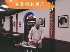 全聚德精品烤鸭-全聚德(前门店)
