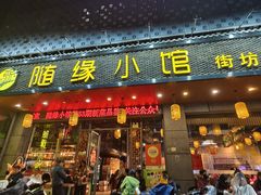 -随缘小馆(红岭路店)