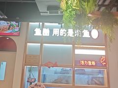 -鱼酷活鱼烤鱼(新世界城店)