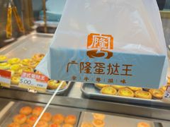 -广隆蛋挞王(农讲所店)