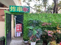 -大学路8号炸串(大学路十四号院店)