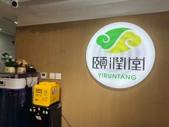 -颐润堂专业养生(五道口华清商务会馆店)