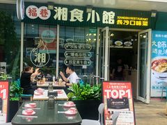 -福巷湘食小馆·猛火现炒(上海首店)