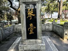 -古琴台