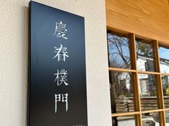 -庆春朴门