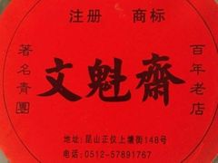 -文魁斋