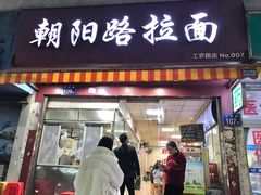 门面-朝阳路拉面店