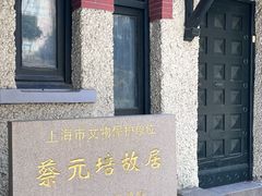 -上海蔡元培故居陈列馆