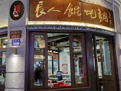 门面-长人馄饨铺(解放街店)