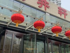 -双井轩(双井店)