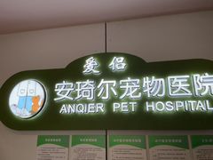 -爱侣·安琦尔宠物医院·中兽医针灸·心内科·狂犬免疫点(宝山区院)