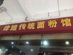 门面-肆姐面粉馆(坡子街店)