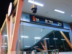 -潘广路(地铁站)