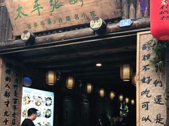 门面-太平张醪糟(西街直营店)