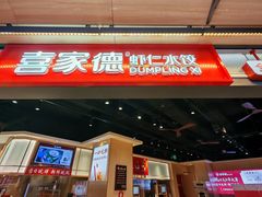 -喜家德虾仁水饺(麒麟社店)
