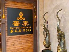 -菩泰·泰式草本按摩SPA(国大城市广场店)
