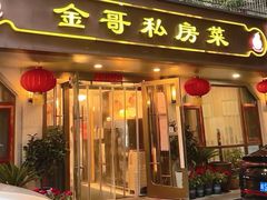 -金哥私房菜馆(张府园总店)