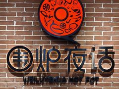 -围炉夜话·潮汕卤水火锅(榕江店)
