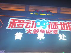 -移动谜城·大笨象密室逃脱(五棵松店)