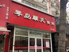 门面-琴岛顺天馄饨(营口路市场店)