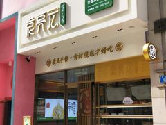 门面-袁记云饺(西安路店)