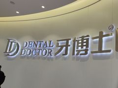 -牙博士口腔品牌连锁(杨浦店)