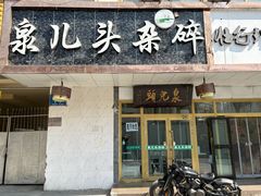 -泉儿头杂碎·清真(城东总店)