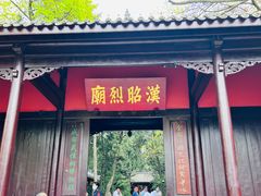 -成都武侯祠博物馆