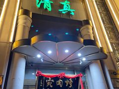 门面-烤肉宛饭庄(南礼士路店)