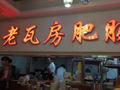 门面-青石桥老瓦房肥肠粉总店(青石桥总店)