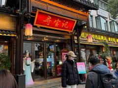 -寻宝记绍兴菜(鲁迅路店)