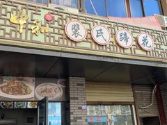 -中和裴氏蹄花(府河路店)