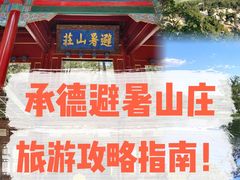 -承德避暑山庄景区