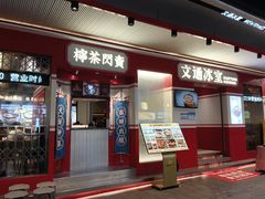-文通冰室(北京路店)