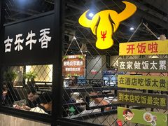 门面-古乐牛香·鲜牛肉牛杂火锅(五一中路店)