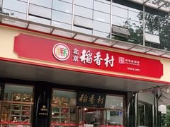 -北京稻香村(第三店)
