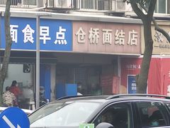 -仓桥面结店