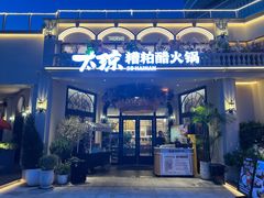 -太琼糟粕醋火锅·海南老爸茶(海棠湾臻选店)