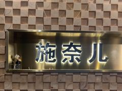 -施奈儿.洗头頭療.按摩SPA.采耳(上梅林店)