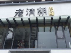 门面-老清朝包子铺(开明街店)