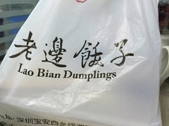 -老边饺子(彩虹城店)