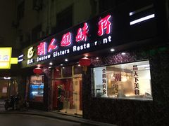 -潮人姐妹轩(海宁路店)