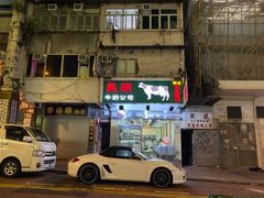 -义顺牛奶公司(庇利金街店)