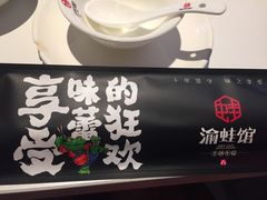 -渝蛙馆(新百店)