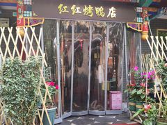 门面-红红烤鸭店(西单店)