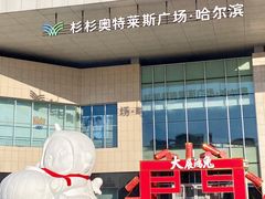 -杉杉奥特莱斯广场(哈尔滨店)