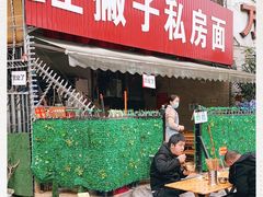 -左撇子私房面