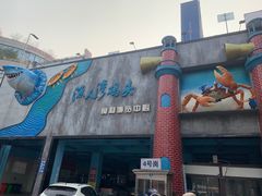 -渔人湾码头海鲜市场负二楼