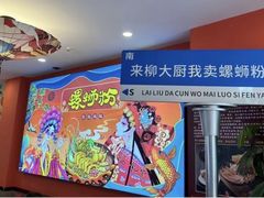-柳大厨螺蛳粉(人民路总店)