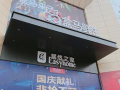 门面-盒马鲜生(枣园路店)